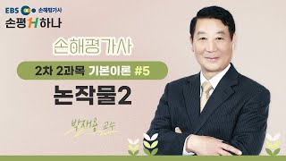 ✏️[EBS손해평가사] 손평하나 2차 2과목 기본이론 5강 논작물2