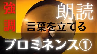 【秒でわかる】朗読のキホン　～　プロミネンス①　豊かな強調表現を身につける　～