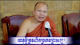 ហេតុអ្វីត្រូវលើកប្រគេនព្រះសង្ឃ