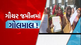 રાજકોટમાં ગૌચર કૌભાંડને લઈ વિરોધ પ્રદર્શન | Gujarat First