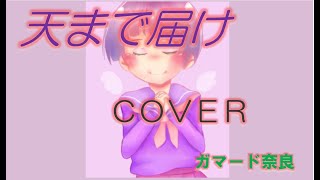 天までとどけ　さだまさし　COVER　演奏　ガマード奈良