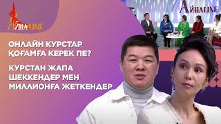 Онлайн курстар қоғамға керек пе? Курстан жапа шеккендер мен миллионға жеткендер| Толық нұсқа