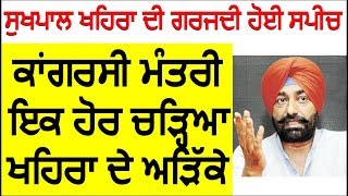 ਸੁਖਪਾਲ ਖਹਿਰਾ ਦੀ ਜਮਾਂ ਨਵੀਂ ਸਪੀਚ | Sukhpal Khaira Latest Speech | Sukhpal Khaira New Speech 2017 |