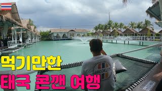 태국 이싼지방 콘깬 여행 feat.삼시세끼 (콘깬 맛집 추천, 초가성비 호텔 추천)태국 한달 여행 Ep.10