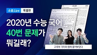 [2020 수능] JTBC 기자들이 직접 풀어보았다!｜소셜라이브 특별영상