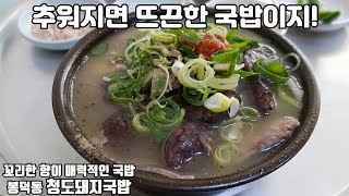 대구맛집/꼬릿하지만 매력적인 푸짐한 돼지국밥, 청도돼지국밥/Korean Delicious Pork Soup/súp thịt lợn ngon Hàn Quốc/