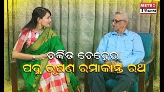 Metro Tv Exclusive#Special Interview#Padma Bhushan Ramakanta Rath#Charchita Chehera