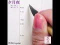 【美文字 書道手本】「夕月夜」の書き方 楷書 how to write the