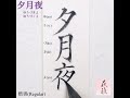 【美文字 書道手本】「夕月夜」の書き方 楷書 how to write the