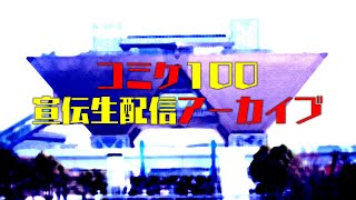 【第50回】コミケ100TRPG生配信アーカイブ【TRPG放送】