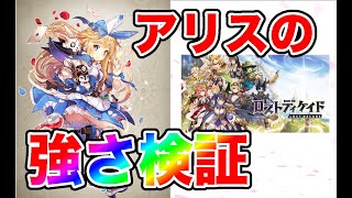 【ロストディケイド】アリスを分析して使ってみた！単体でもボス撃破可能なほど強い！【ロスディケ】【リセマラ】