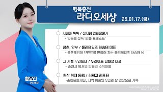 [KBS 순천] 2025.01.17.(금) 행복충전 라디오세상