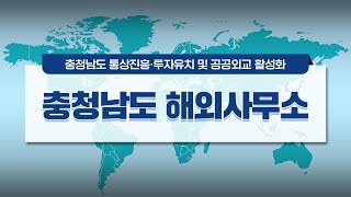 2024년 충청남도 해외사무소 홍보영상