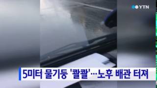 물기둥 '콸콸'...노후 배관 터져 / YTN