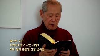 [봄나라]신간소개 - 싸우지 않고 사는 사람 저자 원아 유종열 선생