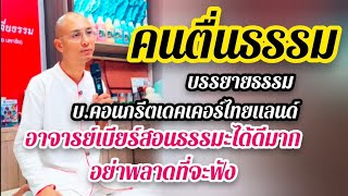 บรรยายธรรม บ.คอนกรีตเดคเคอร์ไทยแลนด์ #คนตื่นธรรม #อาจารย์เบียร์