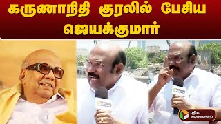 கருணாநிதி குரலில் பேசிய ஜெயக்குமார் | ADMK | BJP | PTT