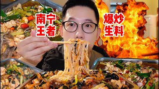 答应我！来了南宁一定要吃了炒生料再走啊！因为来了南宁不吃炒生料等于白来！这家王者级的爆炒生料，拌上米饭和米粉好吃到停下来！