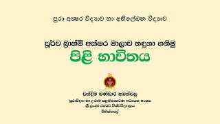 පූර්ව බ්‍රාහ්මි අක්ෂර සඳහා පිළි යෙදීම