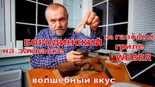 Бородинский на закваске на газовом гриле WEBER. Волшебный вкус!