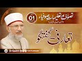 Introduction to Series | Sufism & Teachings of Sufis | Episode: 01 | Dr Muhammad Tahir-ul-Qadri