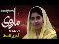 Marvi | Last Episode | PTV Old Drama Marvi Last Episode