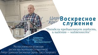 Погибели предшествует гордость, и падению — надменность пастор Александр Лесовский 19.01.2025г.