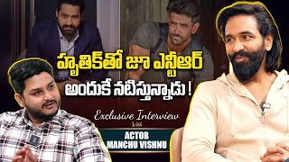 Manchu Vishnu About Jr NTR War 2 :ఇద్దరు బిగ్గెస్ట్ స్టార్స్ నటిస్తే మామూలుగా ఉండదు|Filmibeat Telugu