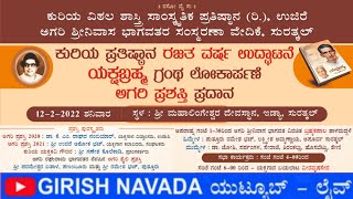 Kuriya Prathishtana 25th Year - Agari Prashasthi Pradana - Talamaddale - Yakshagana