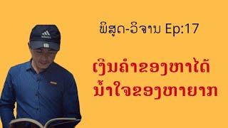 ພິສູດ-ວິຈານ Ep:17