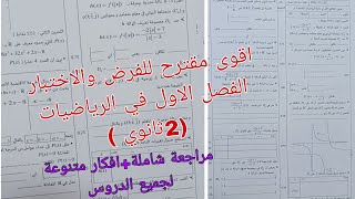 اقوى مقترح للفرض والاختبار الفصل الاول في الرياضيات للسنة الثانية ثانوي جميع الشعب العلمية