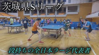 【茨城Sリーグ】段持ちの実力者！vs斉藤選手【ラージボール】