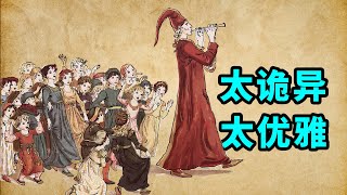 谁跟你说《花衣魔笛手》是个童话?