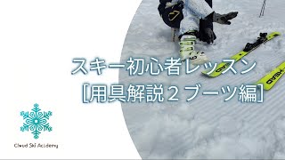 〔クラスキ〕スキー初心者レッスン用具解説編2ブーツ編