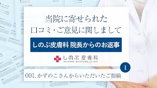 【しのぶ皮膚科 院長からのお返事 001】①かずのこさんからいただいたご指摘~当院へ寄せられた口コミ・ご意見に関して~