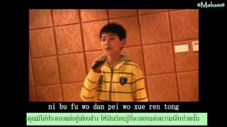 [THAISUB] มองไปให้ไกลที่สุด《看得最远的地方》TFBOYS王源