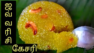 Javvarisi Kesari Recipe in Tamil | Kesari Recipe | இனிய தமிழ் புத்தாண்டு நல்வாழ்த்துக்கள்