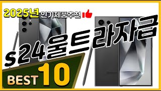 s24울트라자급제 베스트 인기제품추천 Top10! 가격 평점 리뷰 비교!