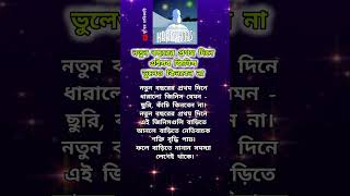 নতুন বছরের প্রথম দিনে এইসব জিনিস ভুলেও কিনবেন না