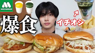 【赤字】モスバーガーを救いたいので辛口レビューで大食いします。