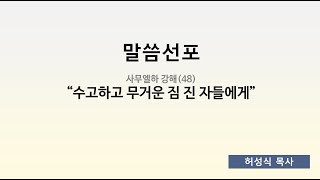 2023.08.20. 주일예배 - “수고하고 무거운 짐 진 자들에게”