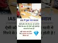 IAS interview questions interasting gk Questions #upsc #ias #ips #shorts