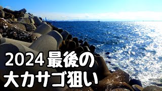 『穴釣り』2024 最後の大カサゴ狙い!!