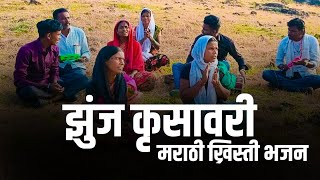 | झुंज कृसावरी मराठी ख्रिस्ती भजन | BETHEL ANOINTED MINISTRY PRESENTS