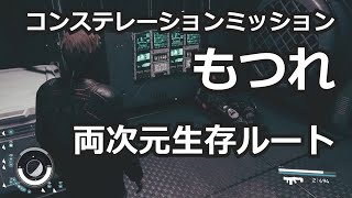 StarField もつれ 全員生存ルート