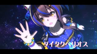 【ウマ娘】ヘリオス実装！transforming ダイタクヘリオス メジロパーマー