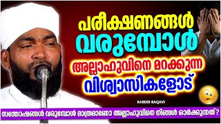 പരീക്ഷണങ്ങൾ വരുമ്പോൾ അല്ലാഹുവിനെ മറക്കുന്ന വിശ്വാസികളോട് | ISLAMIC SPEECH MALAYALAM | KABEER BAQAVI