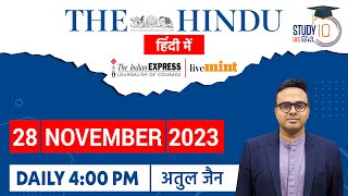 The Hindu Analysis in Hindi | 28 Nov 2023 | Editorial Analysis | Atul Jain | StudyIQ IAS Hindi