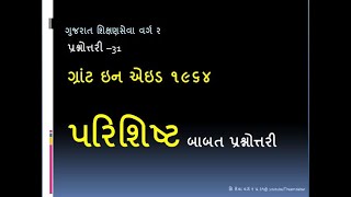 TPEO/ગ્રાંટ ઇન એડ કોડ ૧૯૬૪ ના પરિશિષ્‍ટો બાબત /પ્રશ્નોત્તરી 31 / GRANT IN AID CODE 1964