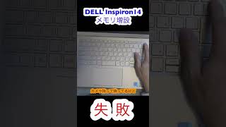 メモリ増設まさかの展開に！！！#Shorts #DELL #Inspiron #Inspiron14  #SSD換装 #メモリ増設 #kingston #ノートパソコン  #自作pc #自作PC